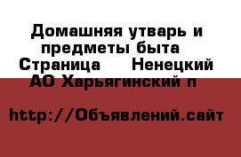  Домашняя утварь и предметы быта - Страница 3 . Ненецкий АО,Харьягинский п.